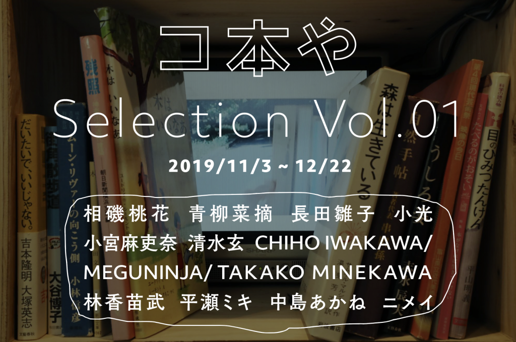 コ本や Selection Vol.01