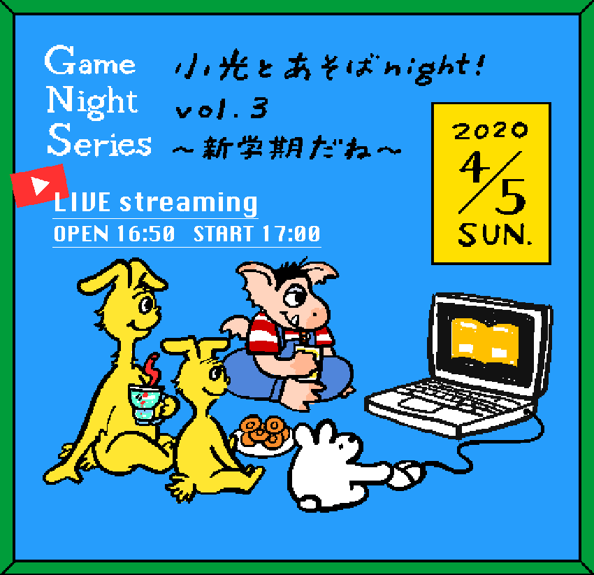 Game Night Series 小光とあそばnight! vol.3 〜新学期だね〜