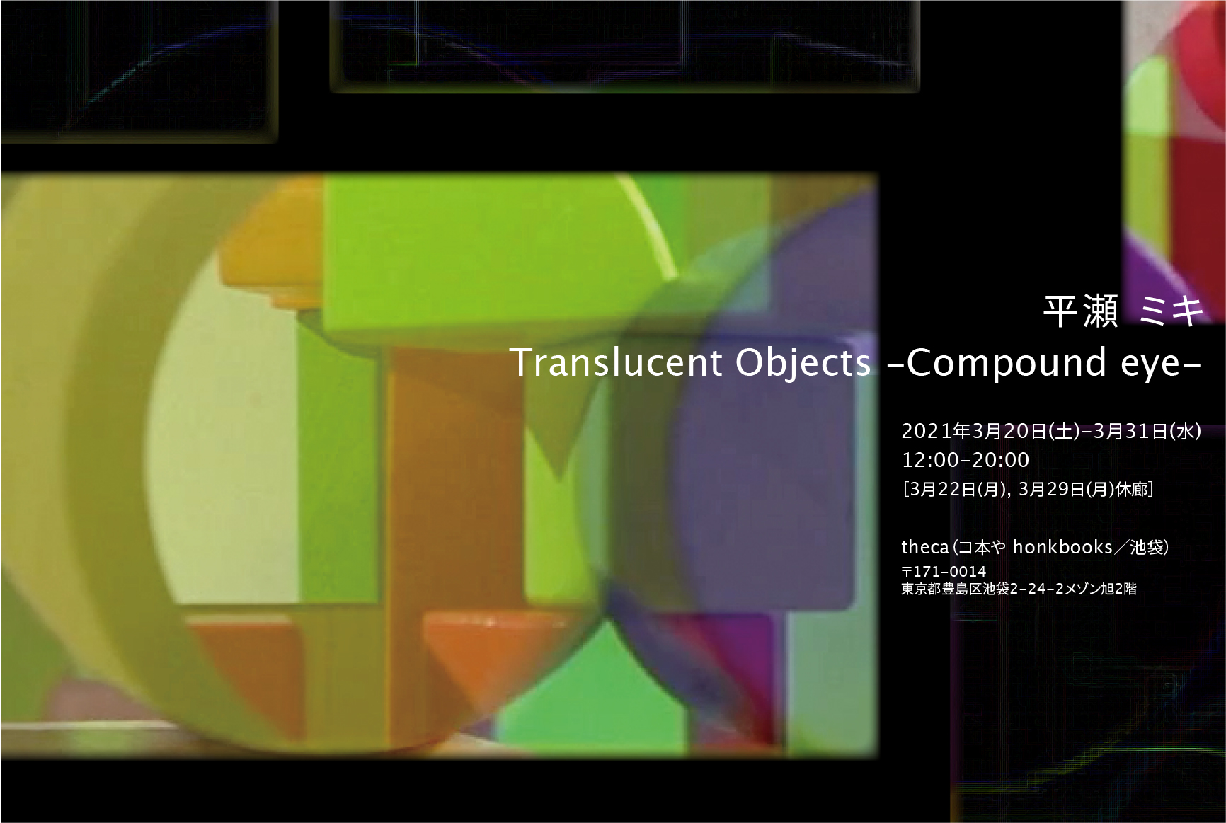 ［展覧会］平瀬ミキ「Translucent Objects -Compound eye-」