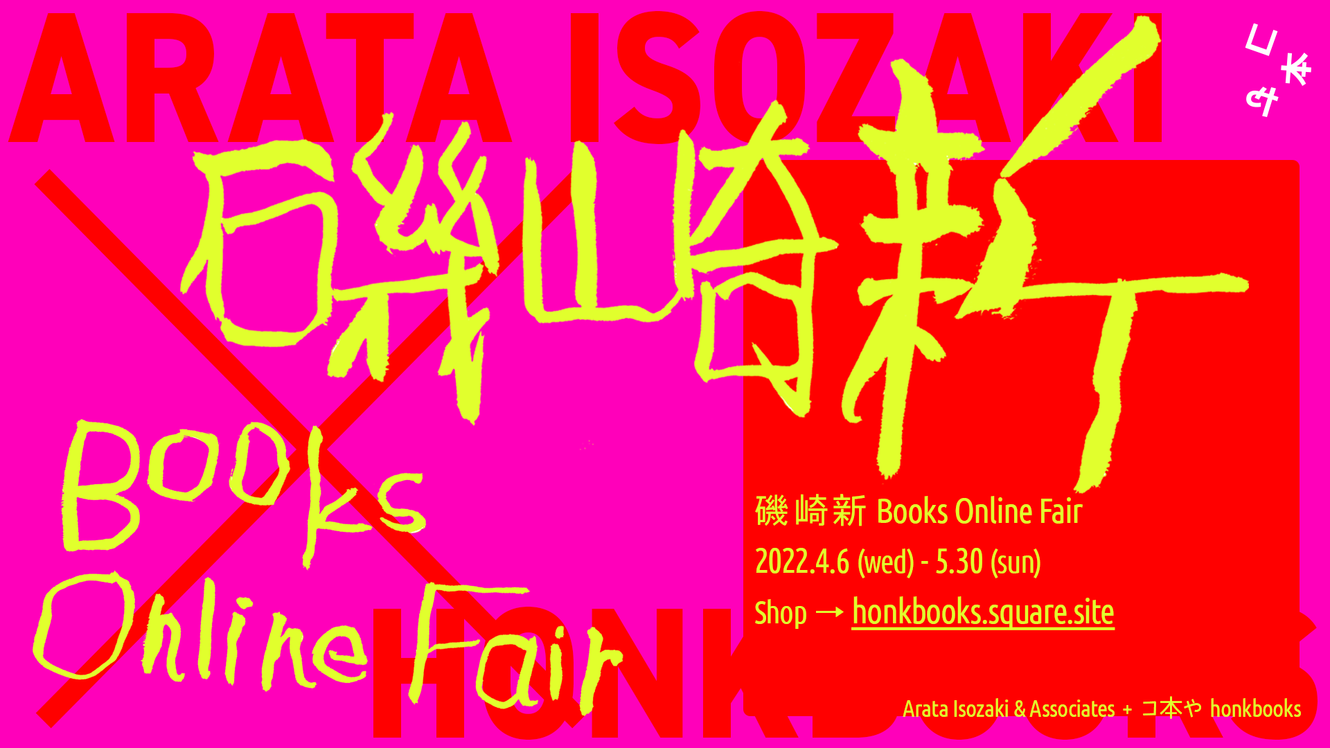［FAIR］磯崎新 Books Online Fair 2022/4/17(日)-5/29(日)