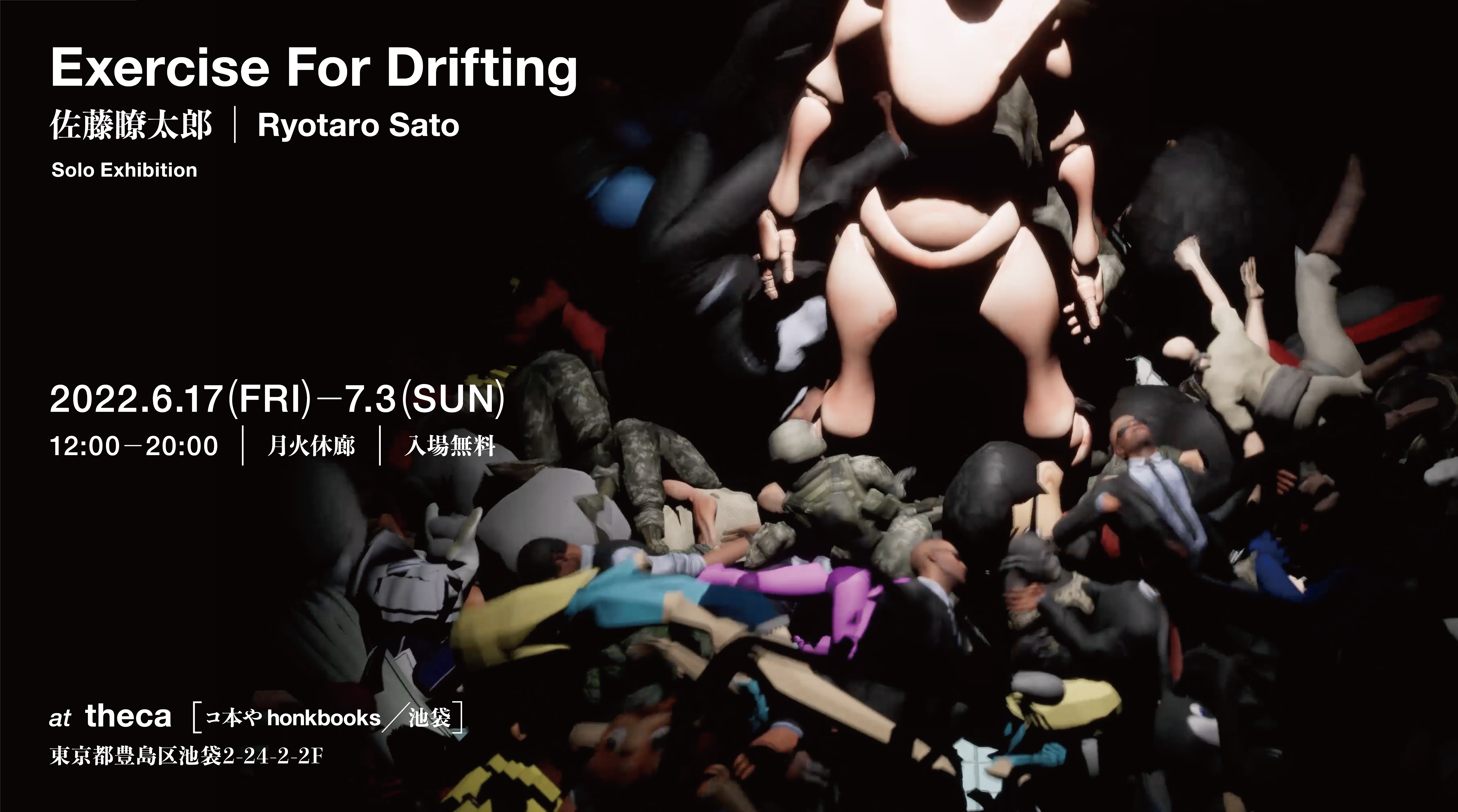 ［展覧会］佐藤瞭太郎個展「Exercise For Drifting」2022/6/17(金)-7/3(日)