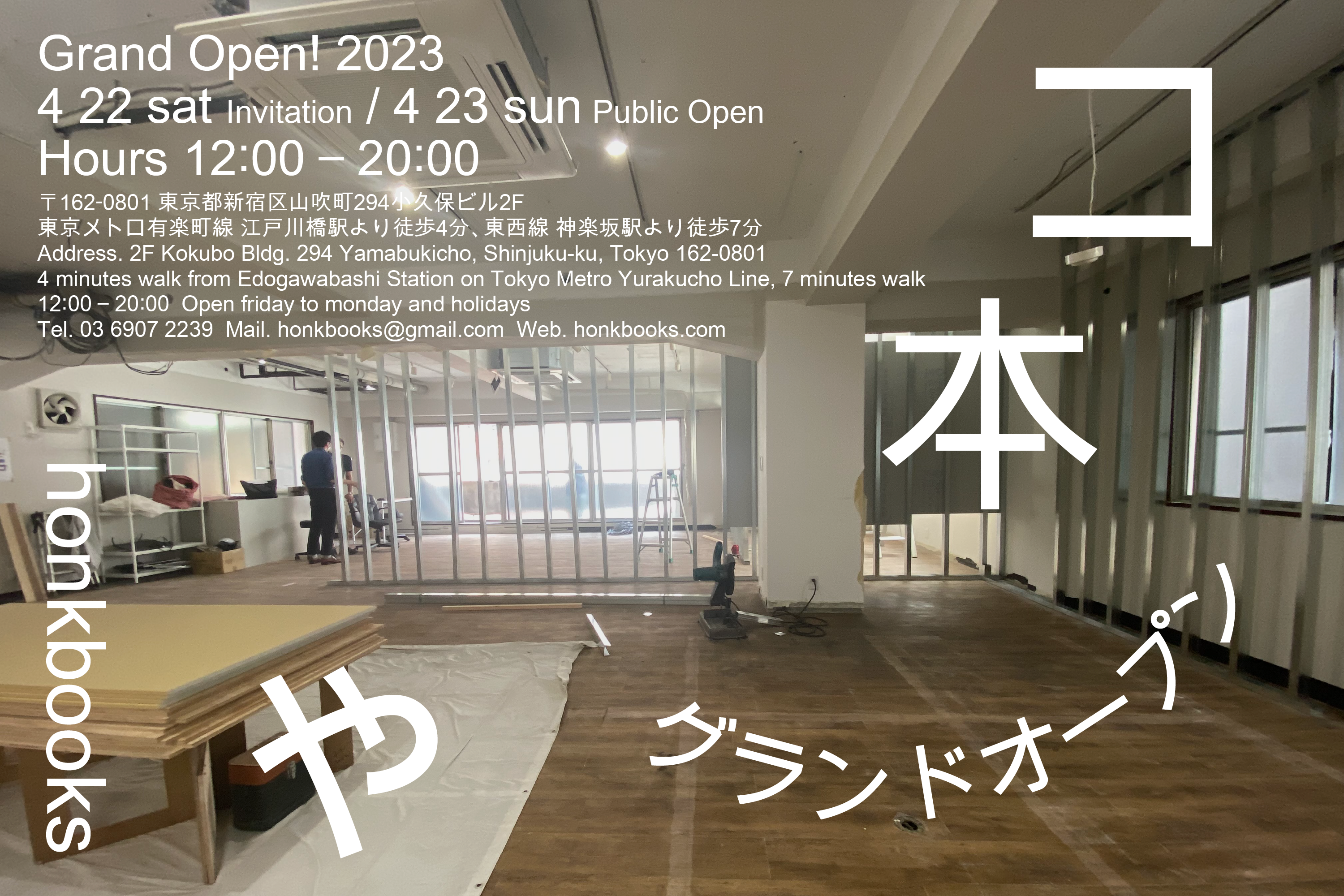 ［EVENT］コ本や honkbooks グランドオープン 2023.4.22(土) Invitation／23(日) Public Open