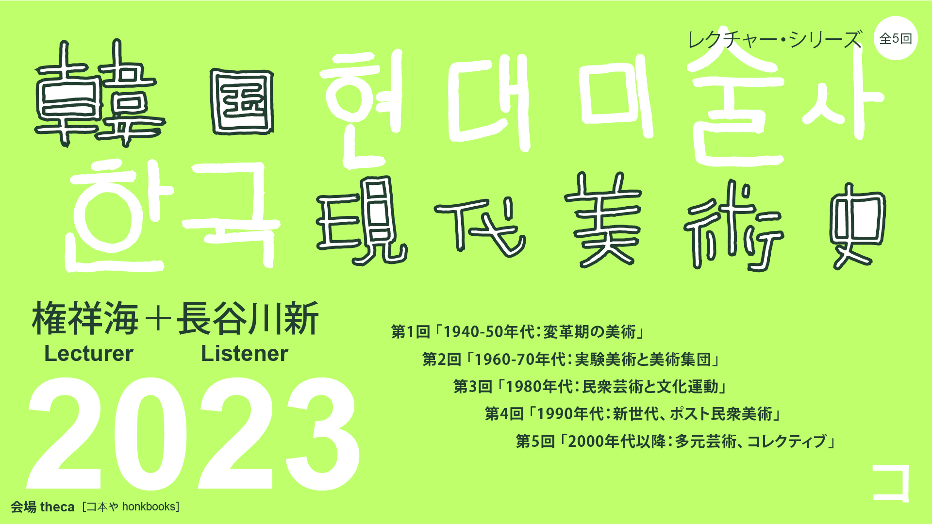［EVENT］韓国現代美術史レクチャー・シリーズ（全5回）2023/7~12