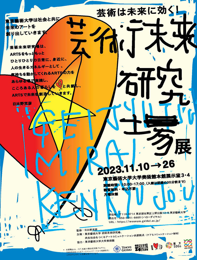 ［PROJECT］東京藝術大学「芸術未来研究場展」2023/11/10(金)-26(日)