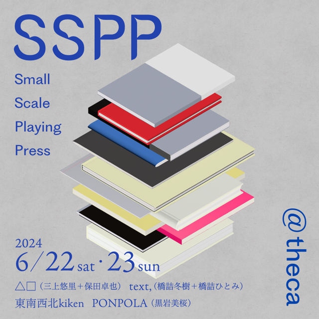 ［EVENT］SSPP【Small Scale Playing Press】2024/6/22(土)-23(日)