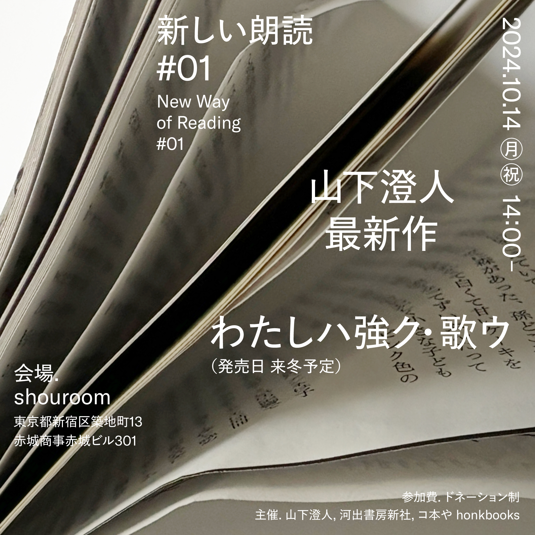 ［EVENT］新しい朗読 #01「わたしハ強ク・歌ウ」2024/10/14日(月祝)