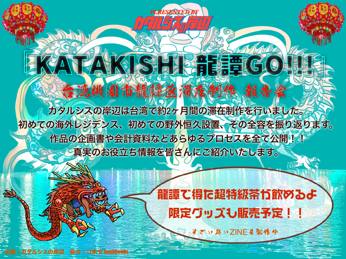 ［EVENT］「KATAKISHI 龍潭GO!!!」カタルシスの岸辺 台湾桃園市龍潭区滞在制作 報告会 2024/11/9(土)18:00-