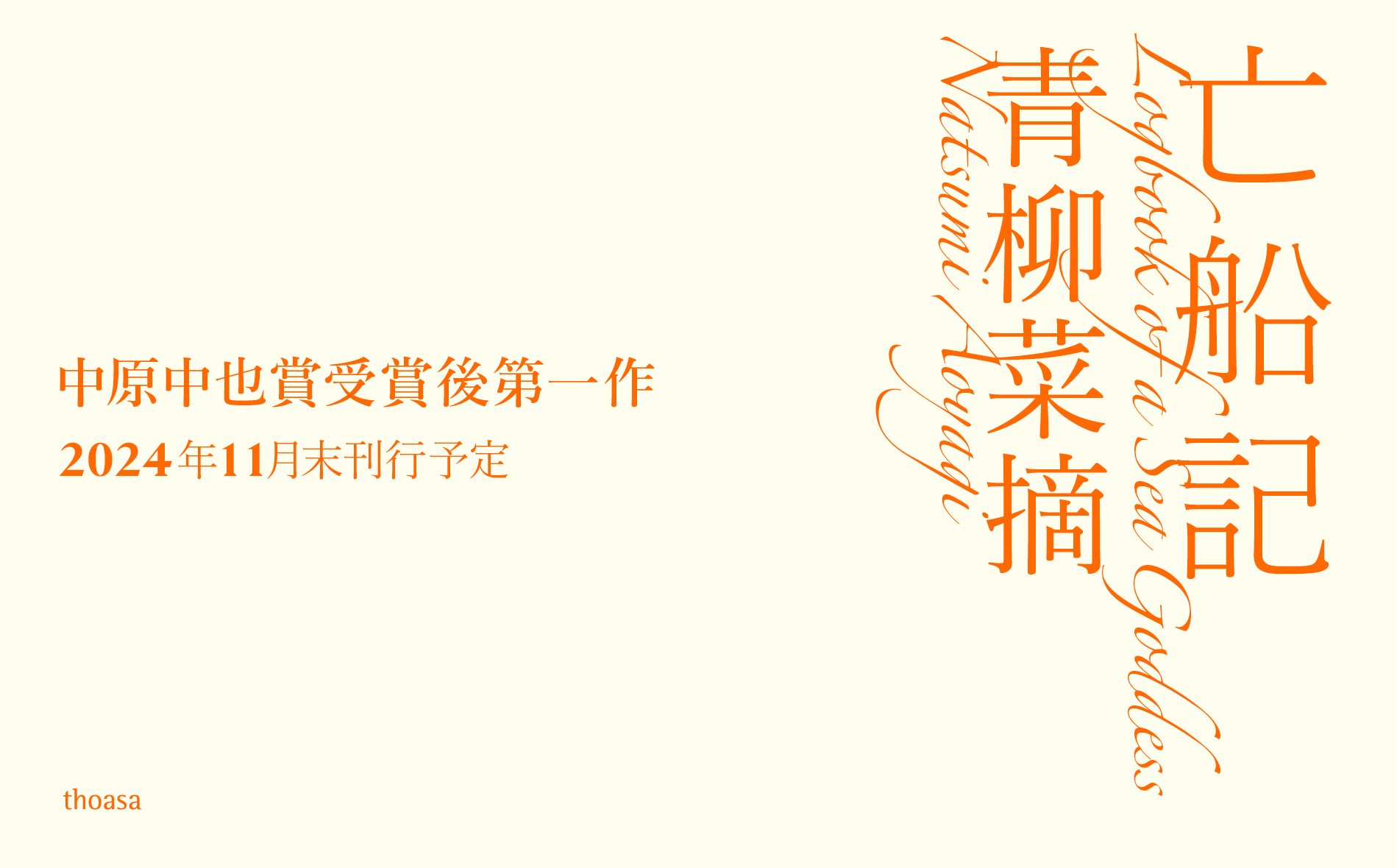 青柳菜摘新詩集『亡船記』2024年11月末刊行のお知らせ