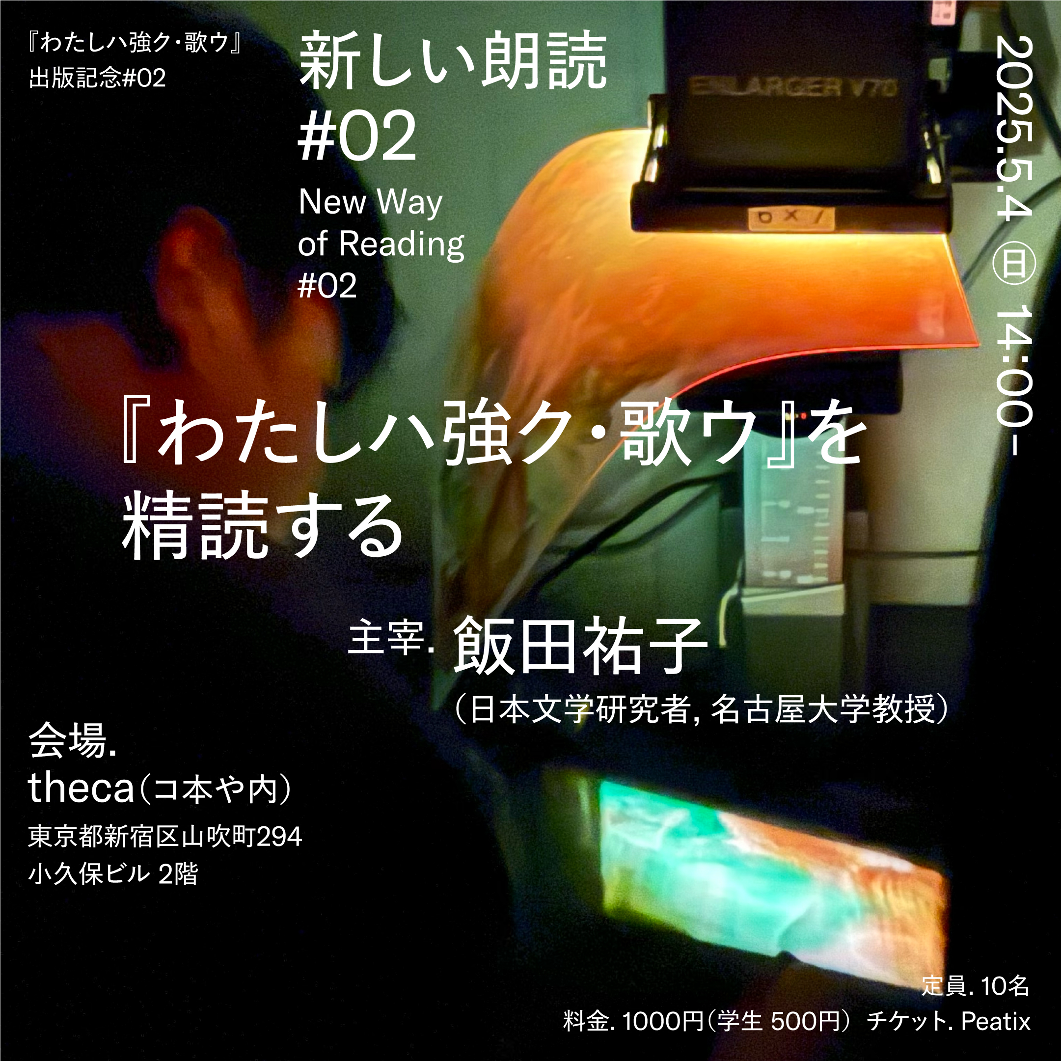 ［EVENT］『わたしハ強ク・歌ウ』出版記念連続イベント 2025/5/4(日),5(月祝),10(土)