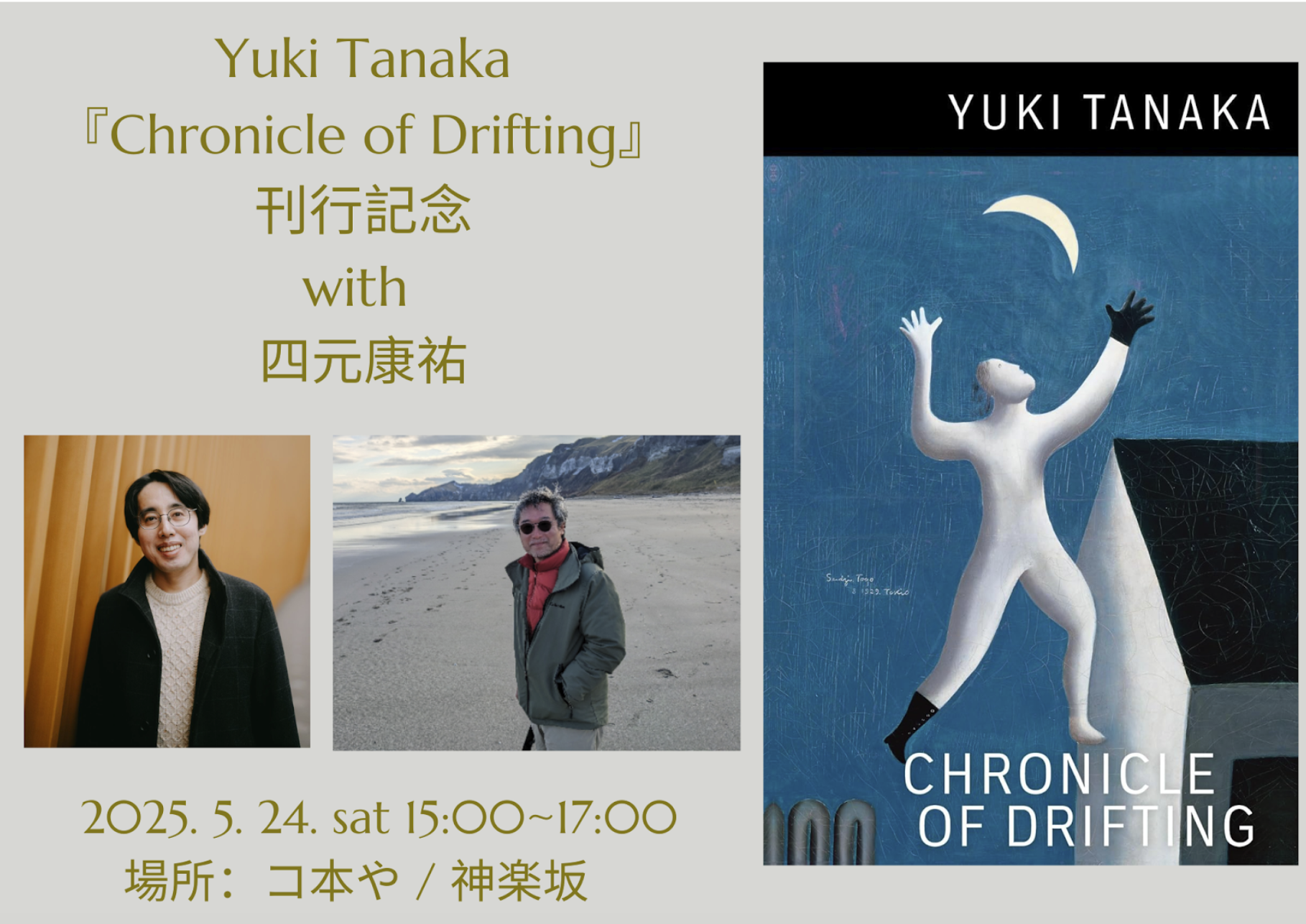 Yuki Tanaka『Chronicle of Drifting』刊行記念––朗読と対談：四元康祐さんを迎えて 2025/5/24(土)15:00-17:00