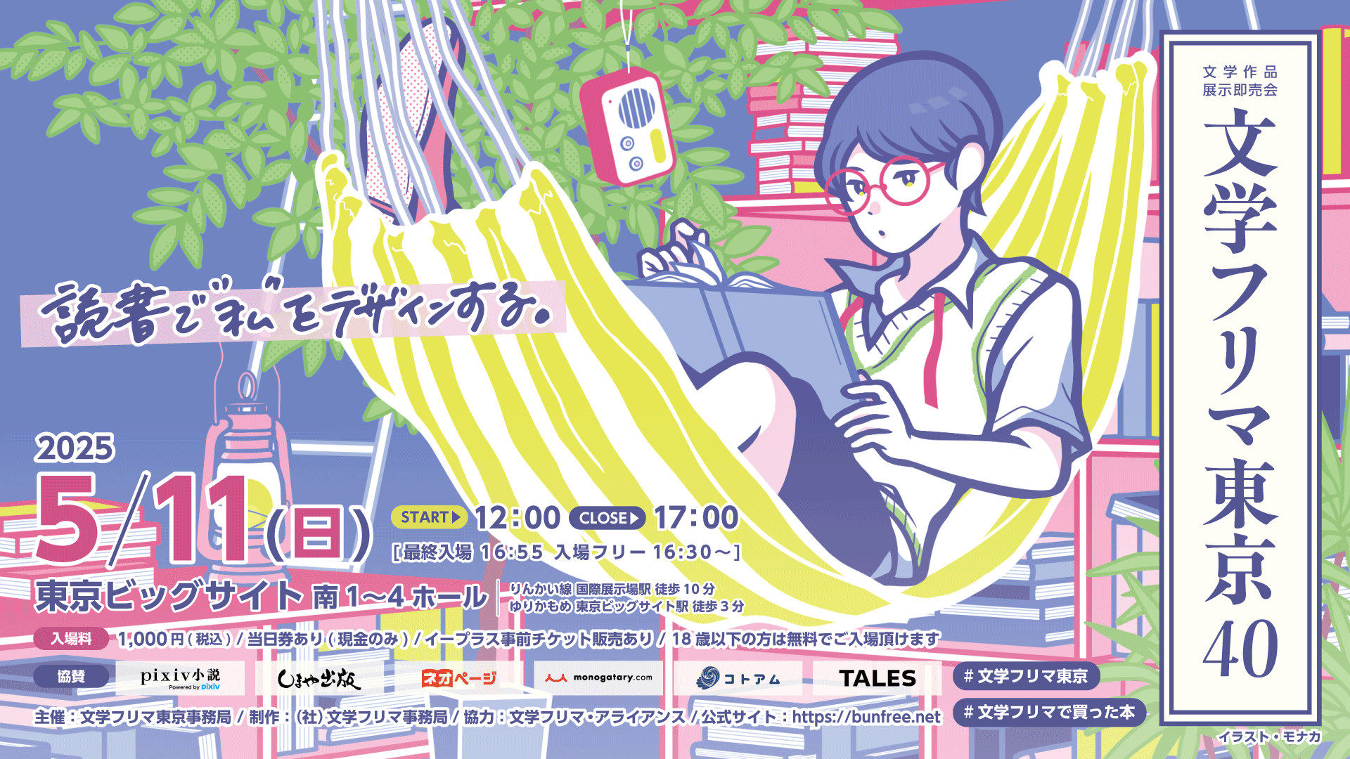 ［出店］文学フリマ東京40 – 2025/5/11(日)
