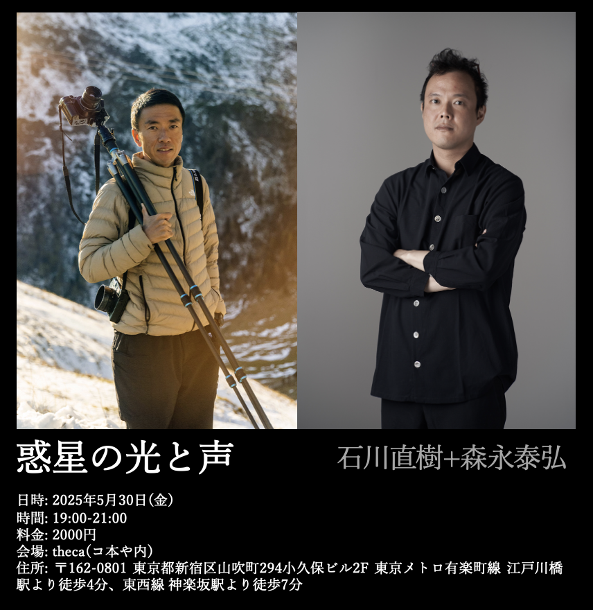 石川直樹＋森永泰弘「惑星の光と声 – ラダックとアマゾン-」2025/5/30(金)19:00-21:00