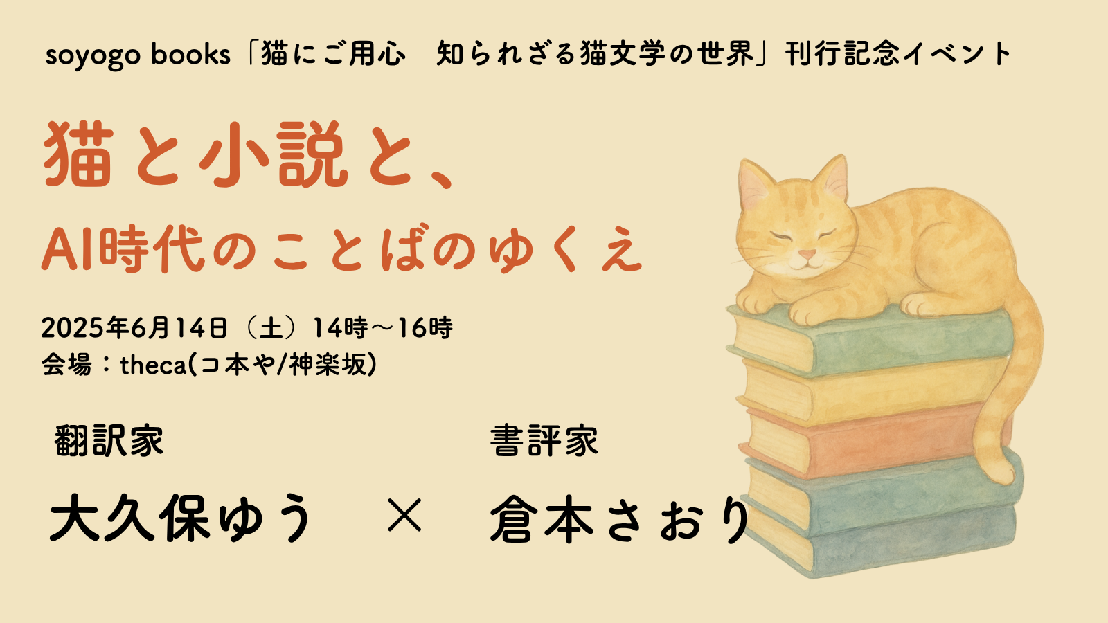soyogo books『猫にご用心　知られざる猫文学の世界』刊行記念イベント「猫と小説と、AI時代のことばのゆくえ」2025/6/14(土) 14:00-16:00