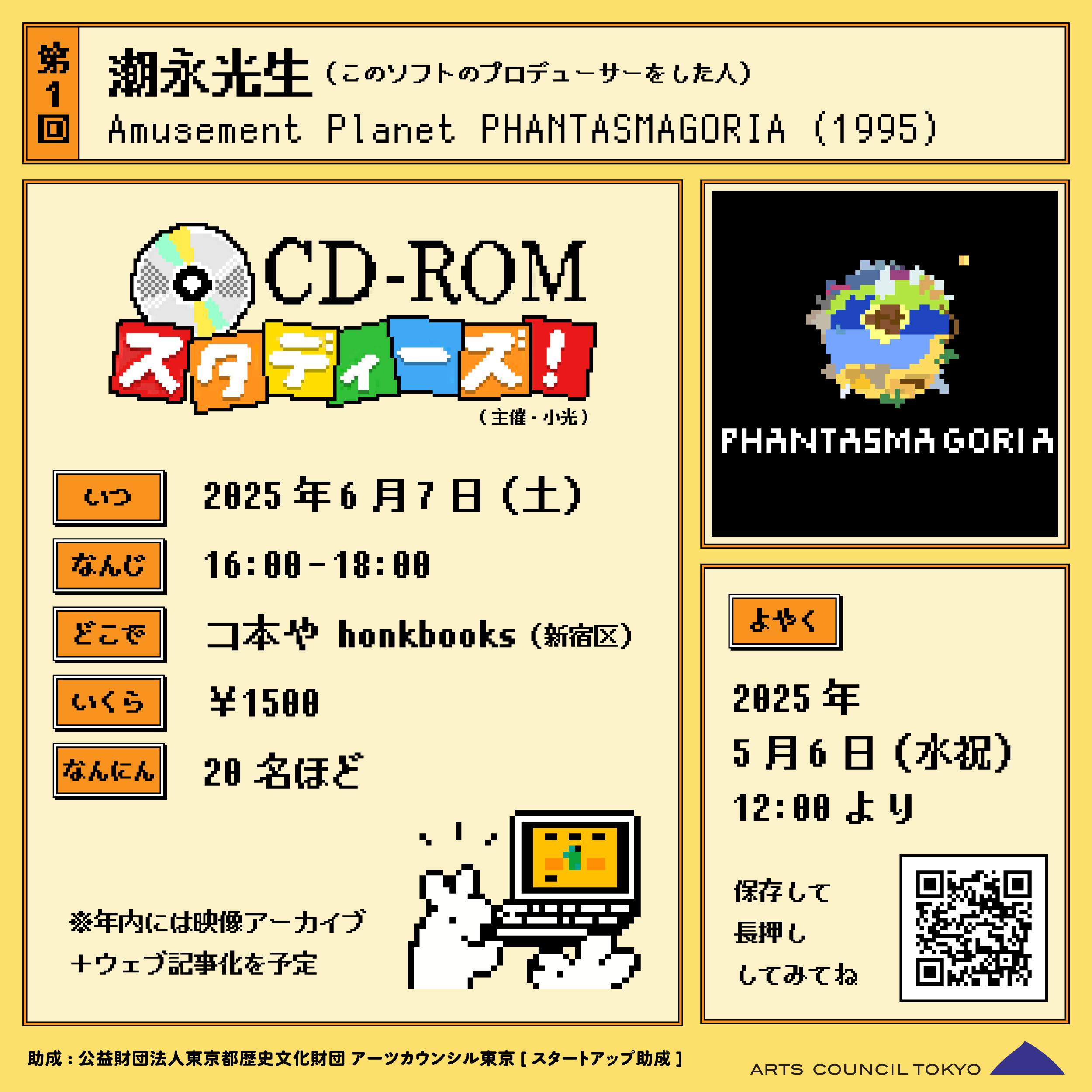 CD-ROMスタディーズ！第1回『Amusement Planet PHANTASMAGORIA』(1995) 2025/6/7(土) 16:00-18:00