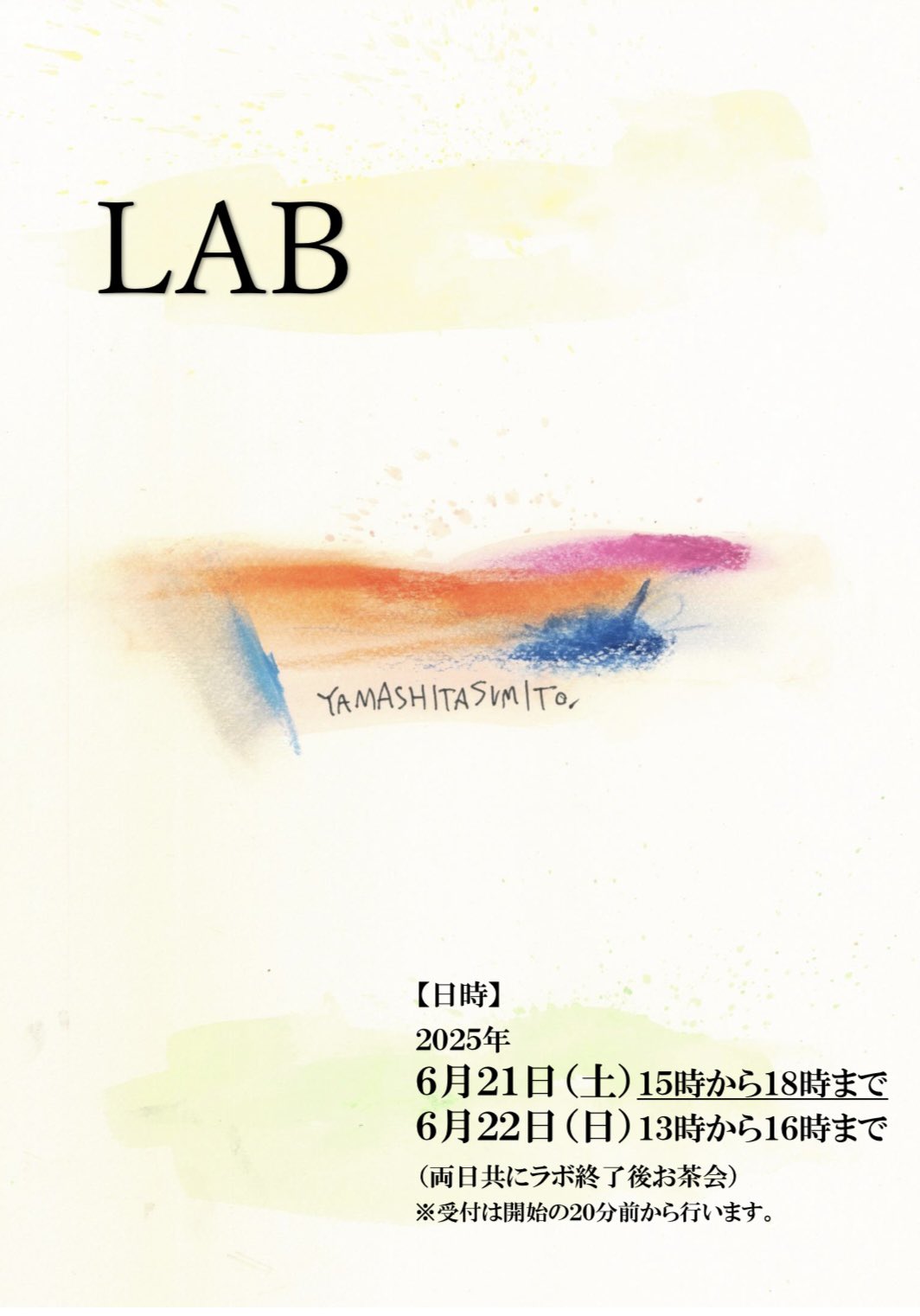［EVENT］山下澄人「ラボ」2025/6/21(土)15:00-18:00, 22(日)13:00-16:00