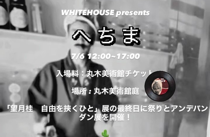 ［出店］祭りとアンデパンダン展開催！WHITEHOUSE presents 「へちま」2025/7/6(日) 12:00-17:00