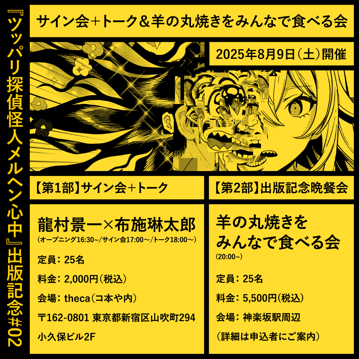 ［EVENT］龍村景一『ツッパリ探偵怪人メルヘン心中』出版記念パーティー 2025/8/9(土)