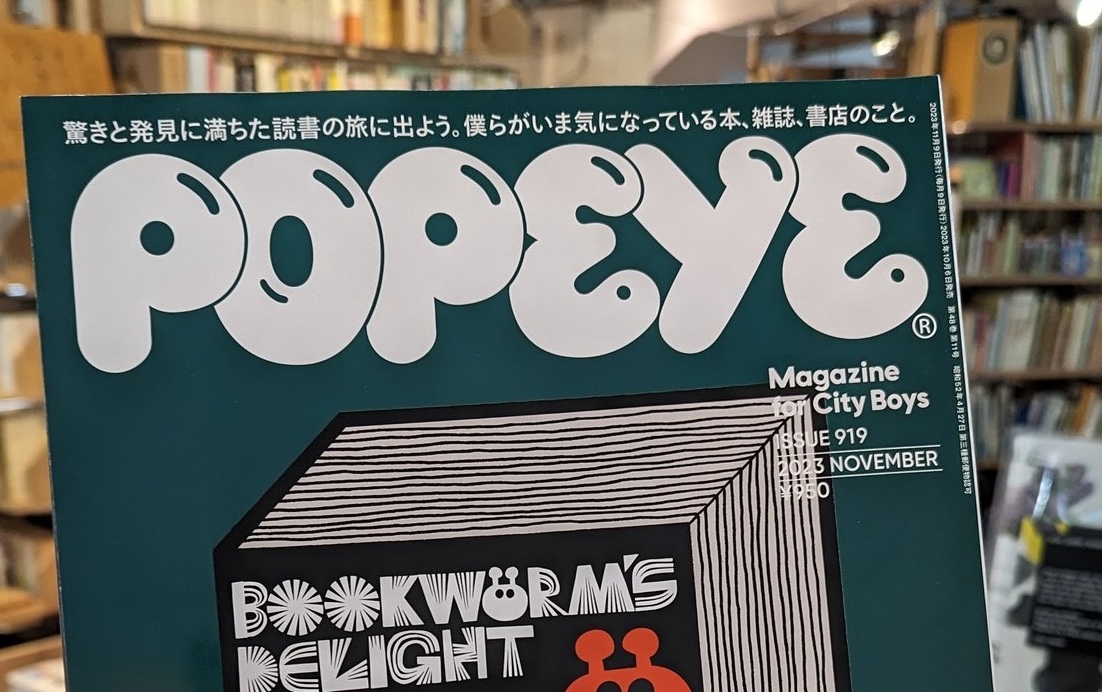 ［掲載］POPEYE 2023年11月号「本屋は僕らのワンダーランド」