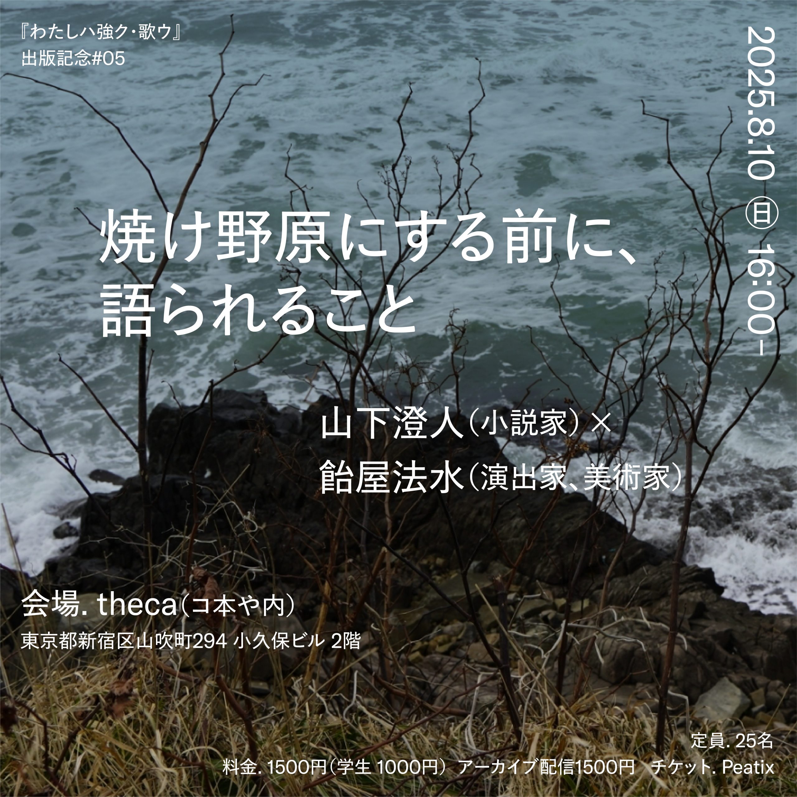 ［EVENT］『わたしハ強ク・歌ウ』出版記念 #05「焼け野原にする前に、語られること」山下澄人×飴屋法水 2025/8/10(日)16:00-