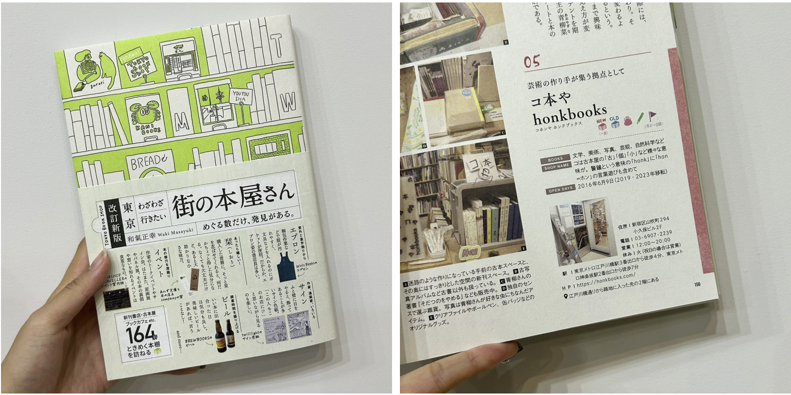 ［掲載］『東京わざわざ行きたい街の本屋さん』和氣正幸