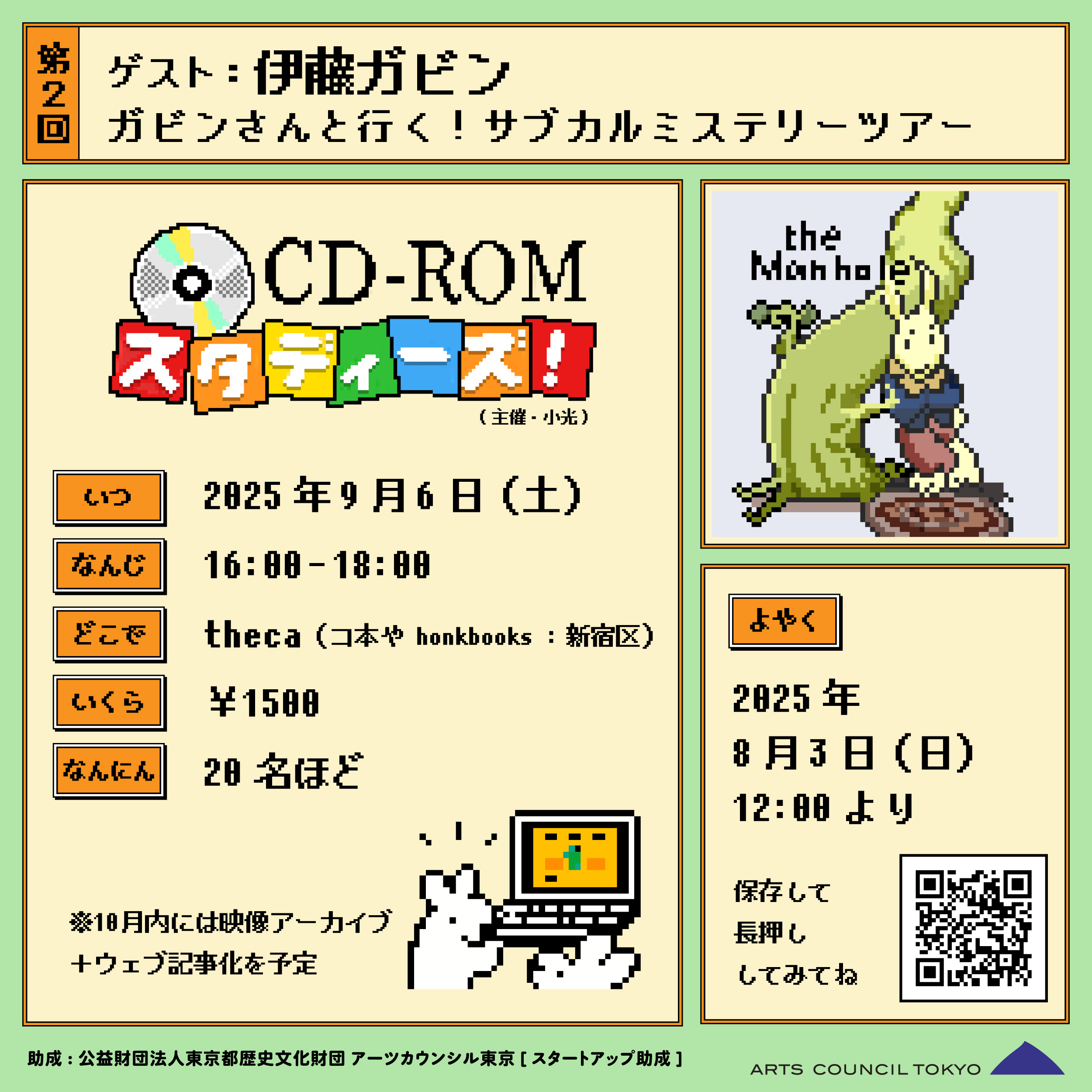 ［EVENT］CD-ROMスタディーズ！第2回 ガビンさんと行く！サブカルミステリーツアー 2025/9/6(土) 16:00-18:00
