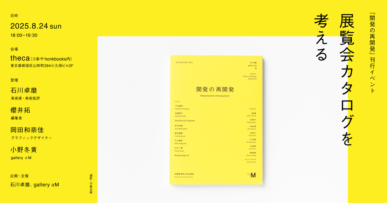 ［EVENT］gallery αM『開発の再開発』刊行イベント　展覧会カタログを考える 2025/8/24(日)18:00–19:30