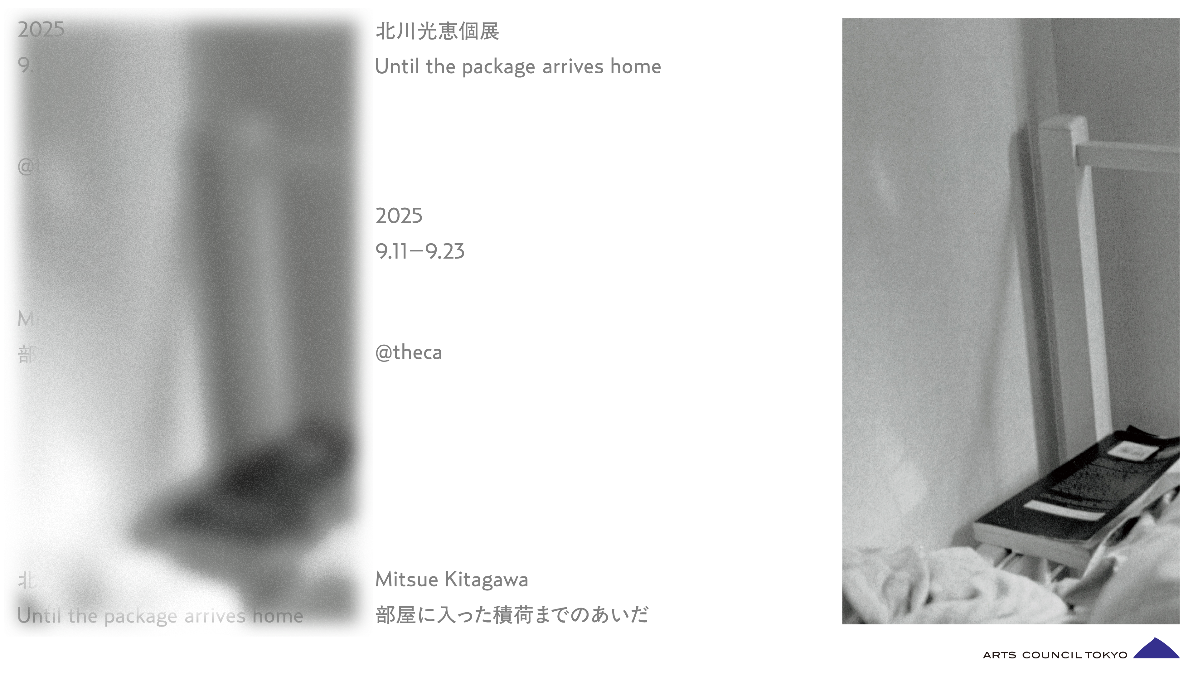 ［Exhibition］北川光恵個展「部屋に入った積荷までのあいだ（Until the package arrives home）」2025/09/11(木)-23(火・祝)