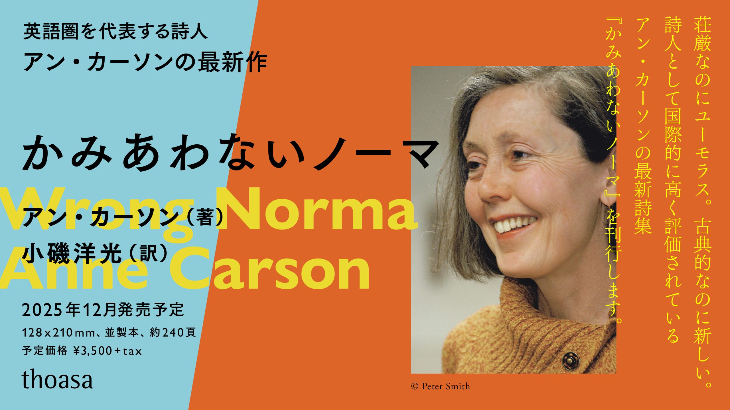 ［刊行］アン・カーソン詩集『かみあわないノーマ（原題：Wrong Norma）』（小磯洋光 訳）　2025年12月刊行のお知らせ