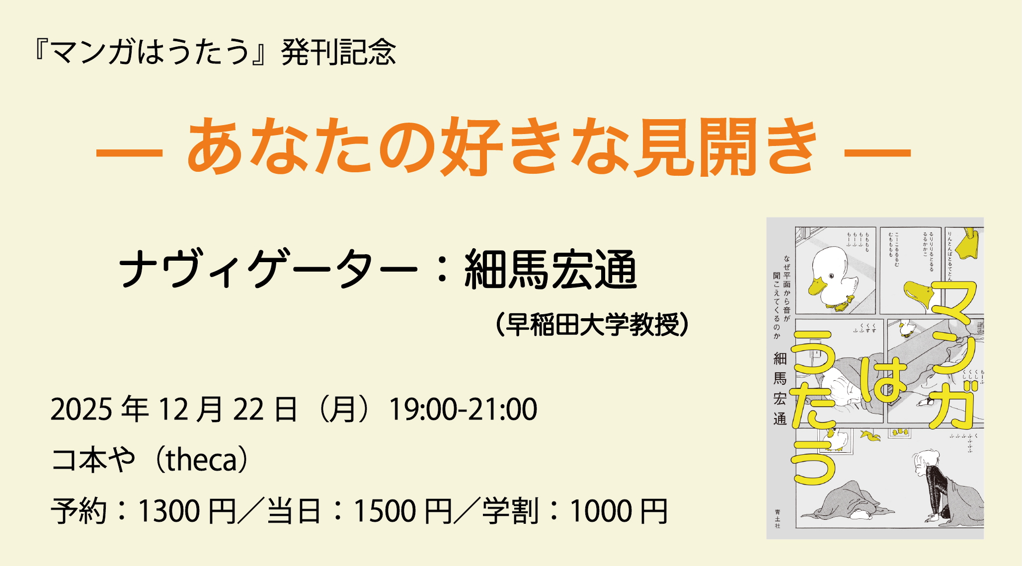 ［EVENT］『マンガはうたう』発刊記念―あなたの好きな見開き― ナヴィゲーター:細馬宏通 2025/12/22(月)19:00-21:00