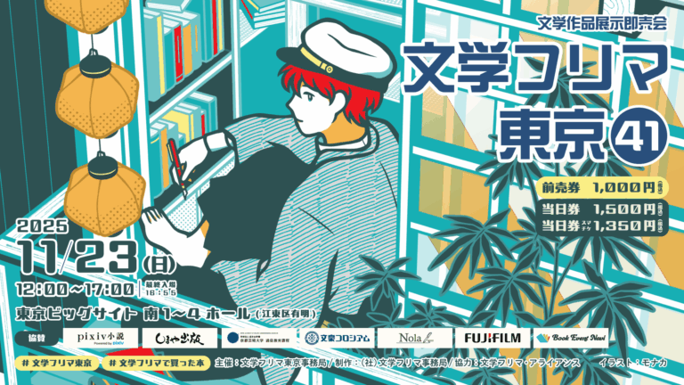 ［出店］文学フリマ東京41 2025/11/23(日)12:00-17:00