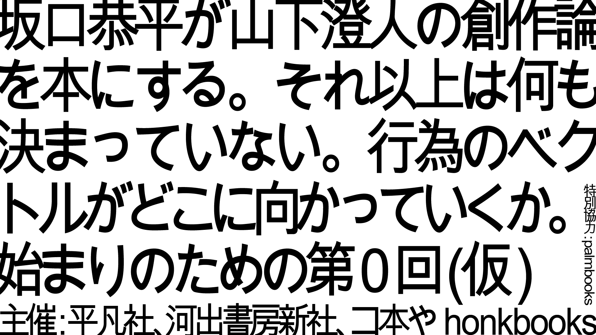 保護中: 《坂口恭平が山下澄人の創作論を本にする。それ以上は何も決まっていない。行為のベクトルがどこに向かっていくか。始まりのための第0回（仮）》2025/12/8/(月) 19:00-21:30（18:40開場）
