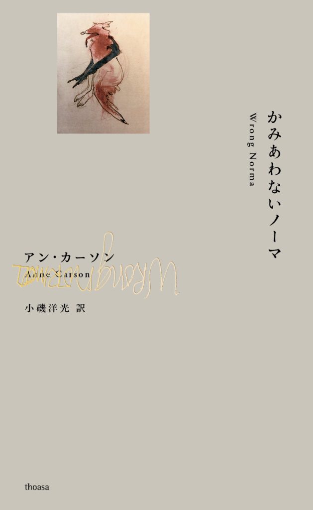 アン・カーソン『かみあわないノーマ』書影